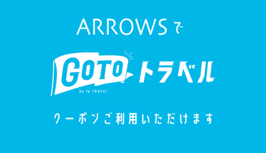 【3/6追記：東京都内公演限定】ARROWSでGO TO トラベルクーポンがご利用いただけるようになりました！