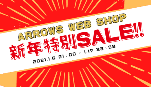【1月6日スタート】ARROWS WEB SHOP新春特別セールのお知らせ