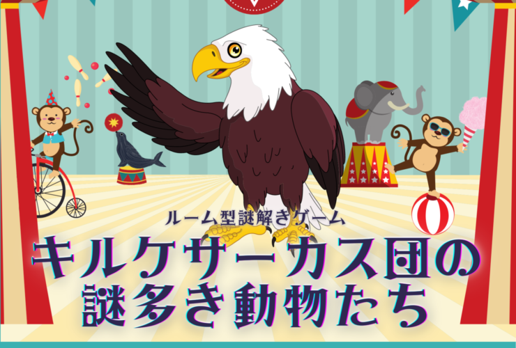 名古屋 キルケサーカス団の謎多き動物たち Arrows