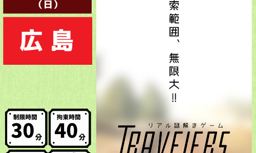 【6/7更新】TRAVELERS[Renewal Ver] 広島公演 開催のお知らせ