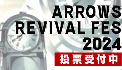 ARROWS REVIVAL FES 2024 開催決定！【投票受付は終了しました】