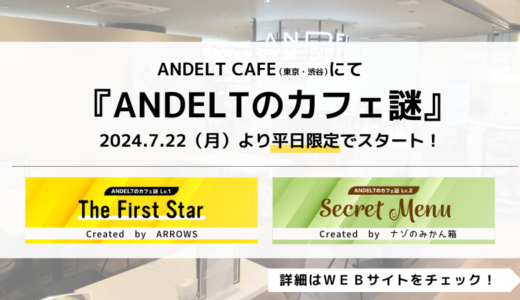 渋谷の歯科医院に併設されたカフェANDELT CAFEさまにて、『ANDELTのカフェ謎』（平日限定）スタート！