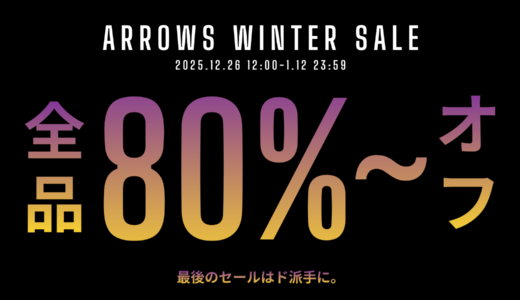 【1/1追記；全品80%~OFF】ARROWS WEB SHOP WINTER SALE 2025-26 開催のお知らせ