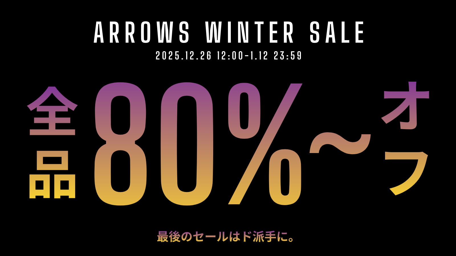 1/1追記；全品80%~OFF】ARROWS WEB SHOP WINTER SALE 2025-26 開催の 